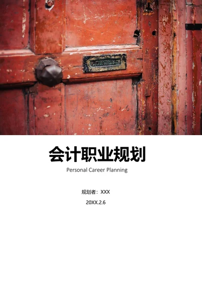 【职业规划】会计个人职业规划含封面