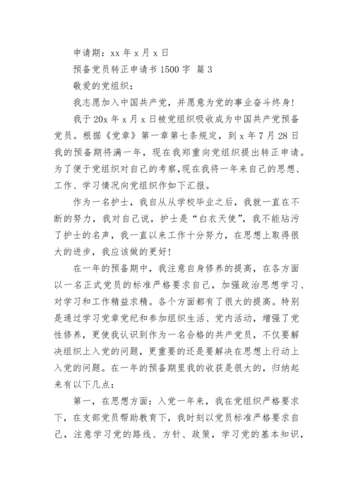 预备党员转正申请书1500字_1.docx