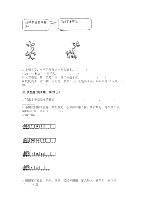 人教版一年级上册数学期末测试卷（精选题）word版.docx