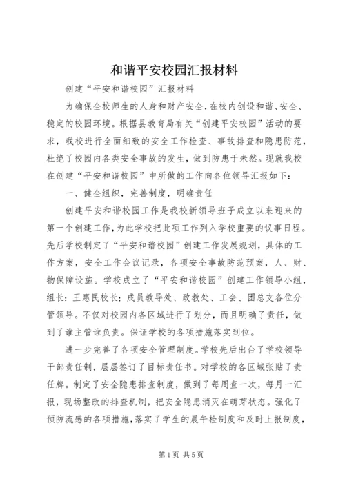 和谐平安校园汇报材料 (5).docx