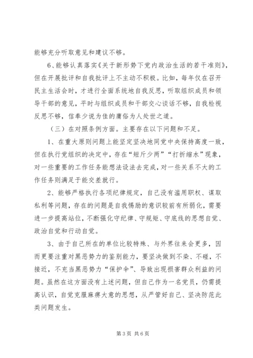 对照党章、《准侧》、《条例》的党员检查材料.docx