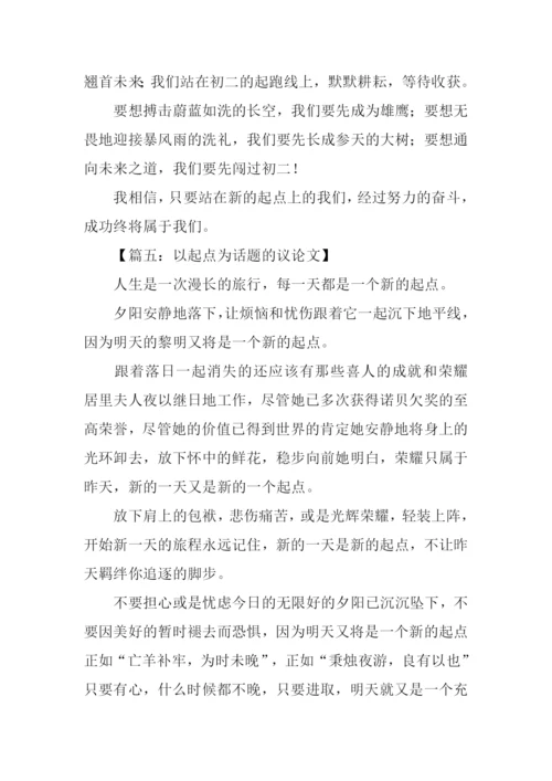 以起点为话题的议论文.docx