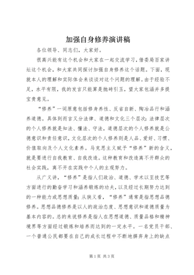 加强自身修养演讲稿 (2).docx