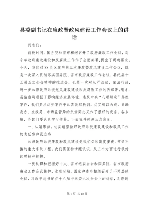 县委副书记在廉政暨政风建设工作会议上的讲话.docx