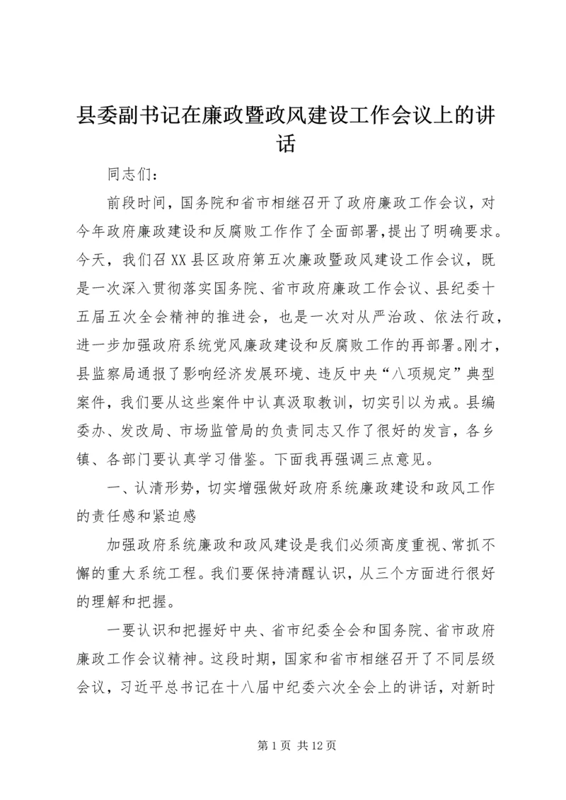 县委副书记在廉政暨政风建设工作会议上的讲话.docx