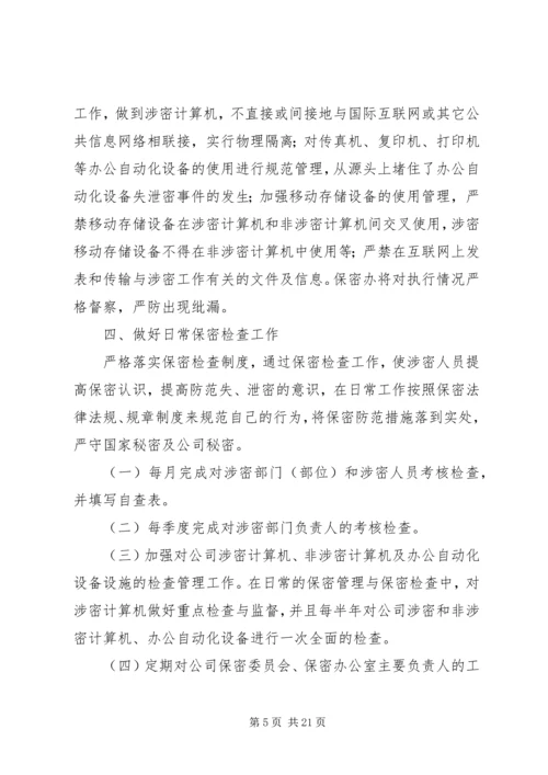 年度保密工作计划.docx
