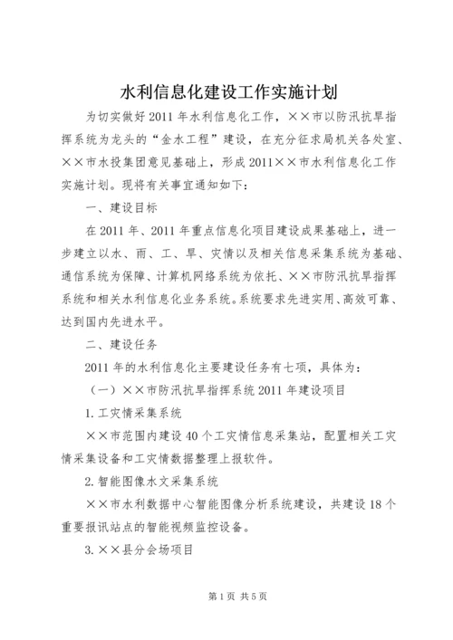 水利信息化建设工作实施计划.docx