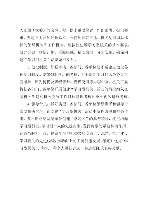 关于创建“学习型机关活动的实施方案