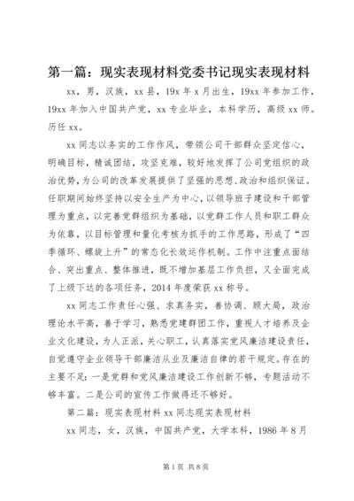 第一篇：现实表现材料党委书记现实表现材料最新精编.docx