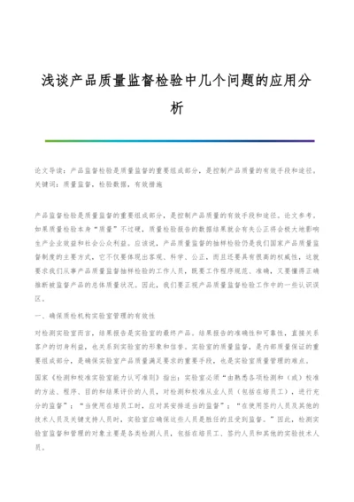 浅谈产品质量监督检验中几个问题的应用分析.docx