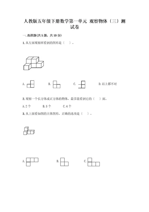 五年级下册数学第一单元观察物体（三）测试卷附完整答案（各地真题）