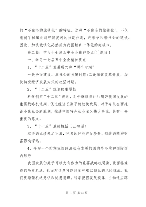 十七届五中全会精神要点 (2).docx