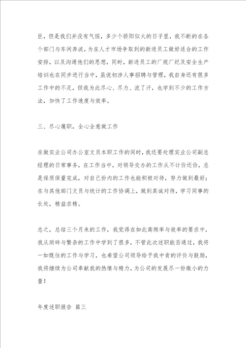 优质文档9篇年度述职报告优秀