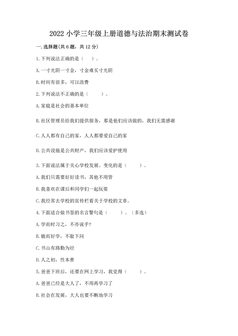 2022小学三年级上册道德与法治期末测试卷及参考答案（a卷）.docx