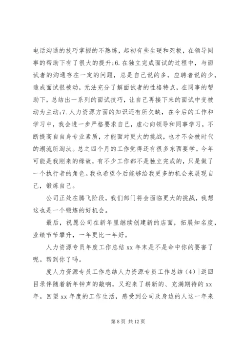 人力资源专员工作总结4篇.docx