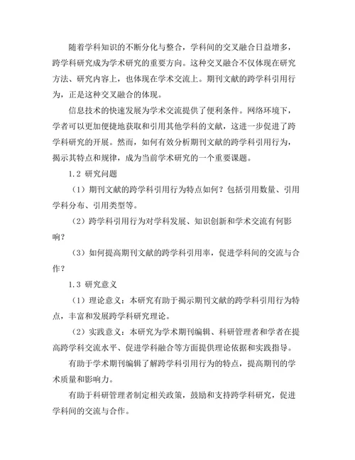 期刊文献的跨学科引用行为分析