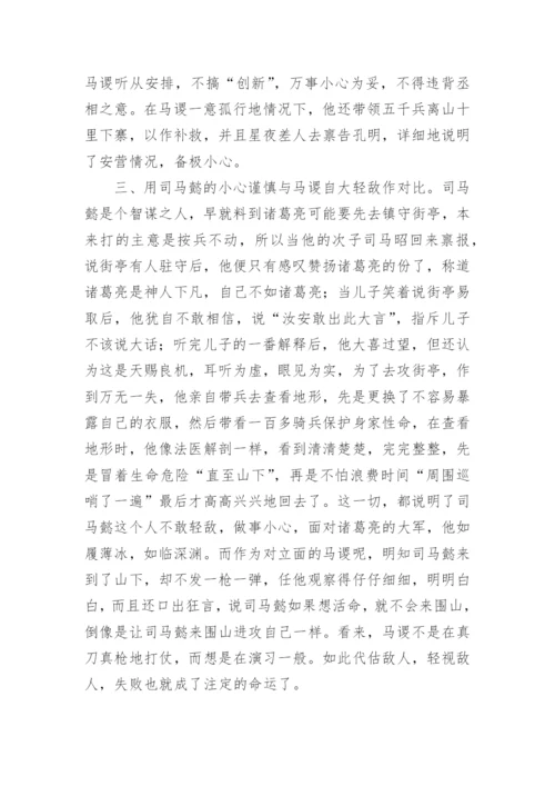 高中语文失街亭论文教育论文.docx