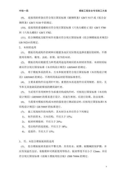 中马项目模板工程安全专项施工方案施工组织设计.docx