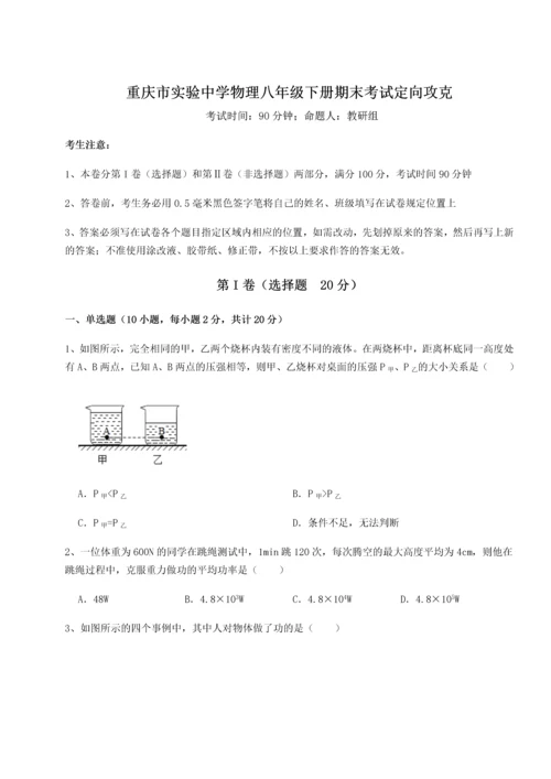 第二次月考滚动检测卷-重庆市实验中学物理八年级下册期末考试定向攻克练习题（含答案详解）.docx