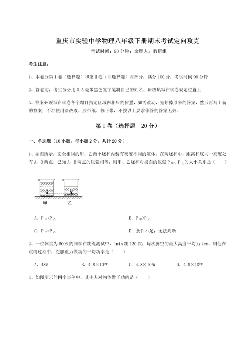 第二次月考滚动检测卷-重庆市实验中学物理八年级下册期末考试定向攻克练习题（含答案详解）.docx