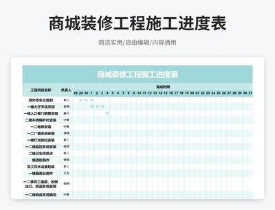 简约风商城装修工程施工进度表