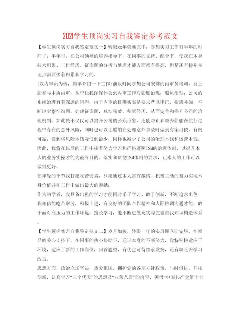 精编学生顶岗实习自我鉴定参考范文.docx