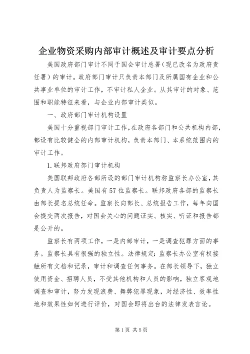 企业物资采购内部审计概述及审计要点分析_1 (2).docx