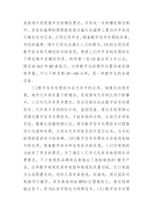 数字信号处理运用探索论文.docx