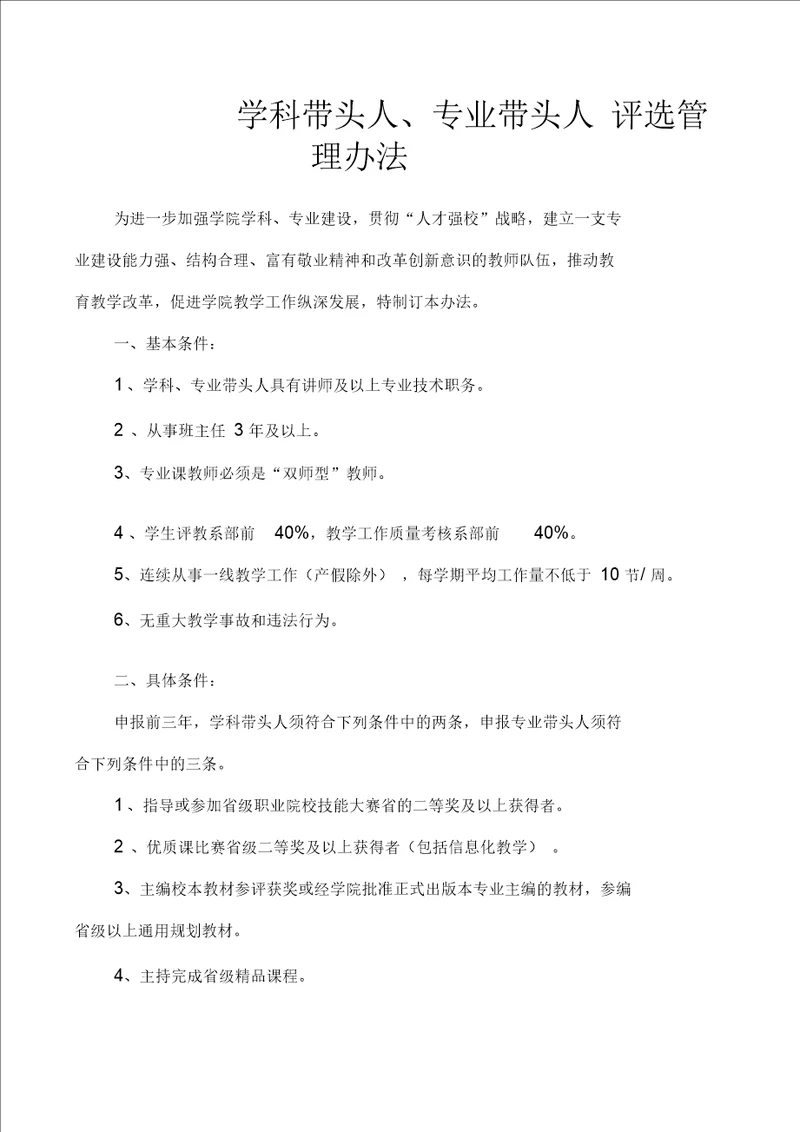学科带头人、专业带头人评选管理办法