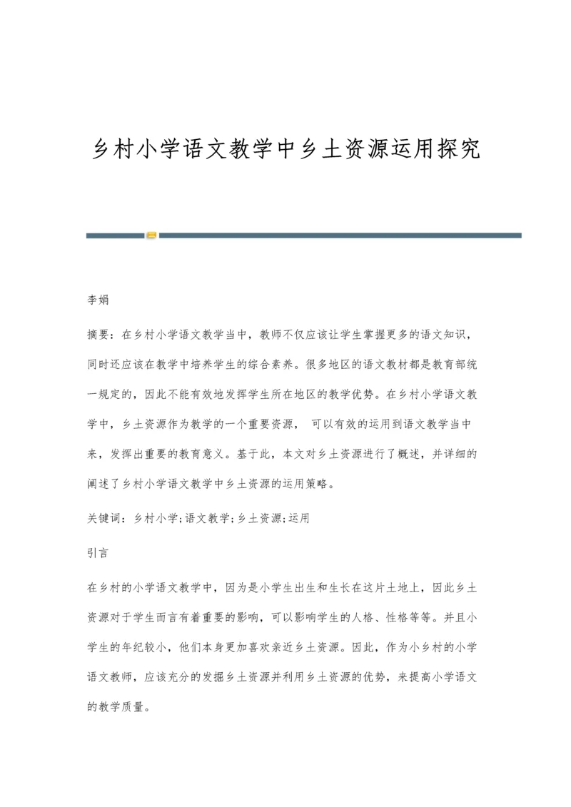 乡村小学语文教学中乡土资源运用探究.docx