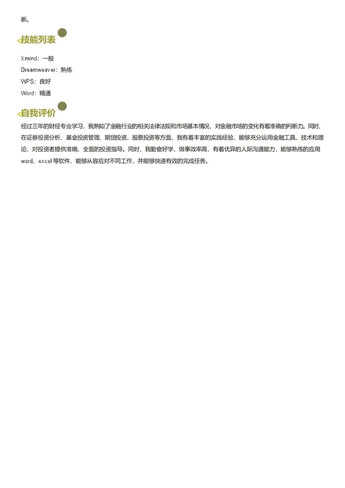 证券分析师简历模板