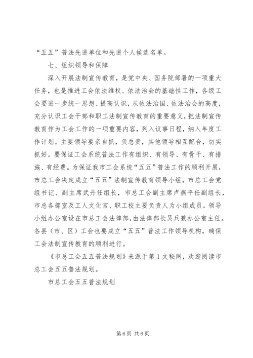 市总工会五五普法规划.docx