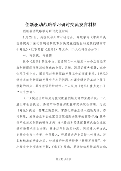 创新驱动战略学习研讨交流发言材料 (4).docx