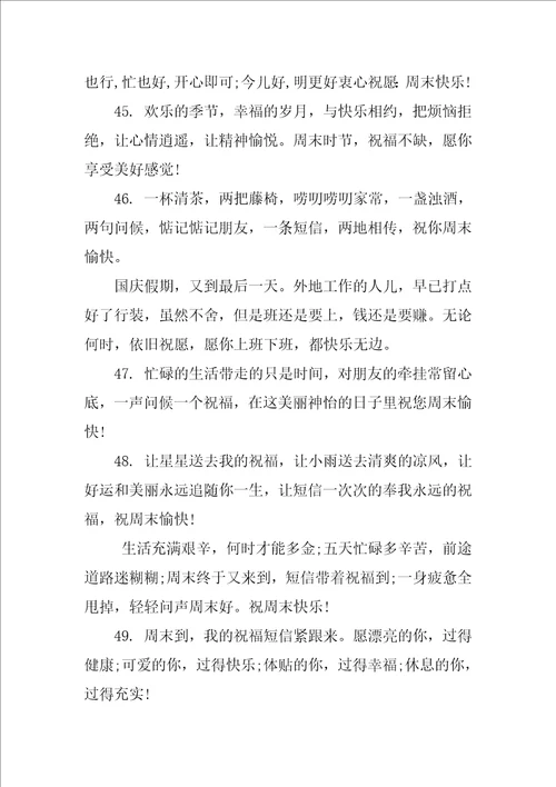 周末短信祝福问候语汇总
