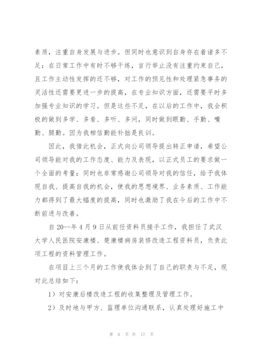 资料员试用期工作心得与体会.docx