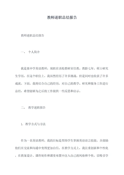 教师述职总结报告