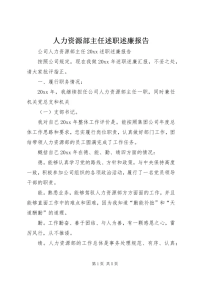 人力资源部主任述职述廉报告.docx