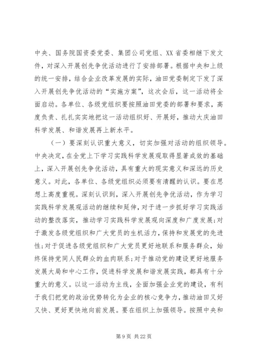 企业创先争优表彰致辞.docx