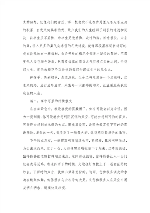2021年高中写景的抒情散文抒情散文500字作文