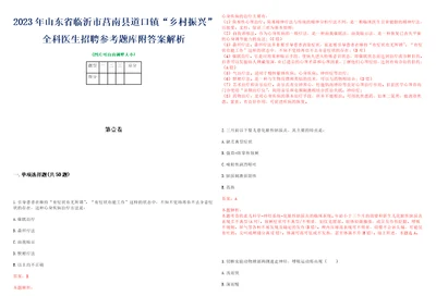 2023年山东省临沂市莒南县道口镇“乡村振兴全科医生招聘参考题库附答案解析