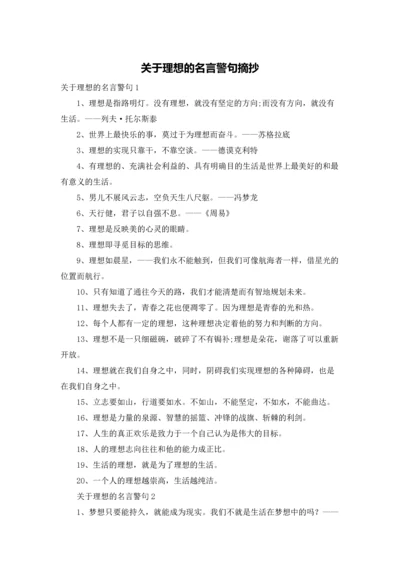 关于理想的名言警句摘抄.docx