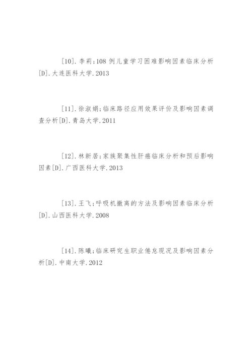 临床医学专业论文参考文献.docx