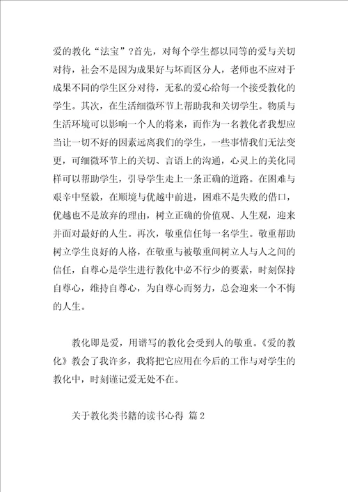 关于教育类书籍的读书心得