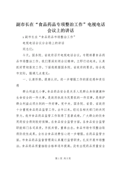 副市长在“食品药品专项整治工作”电视电话会议上的讲话.docx