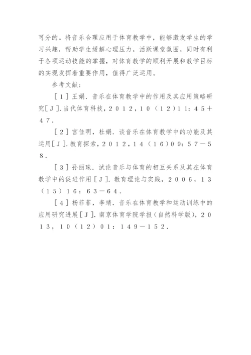 音乐在小学体育教学中的作用论文.docx