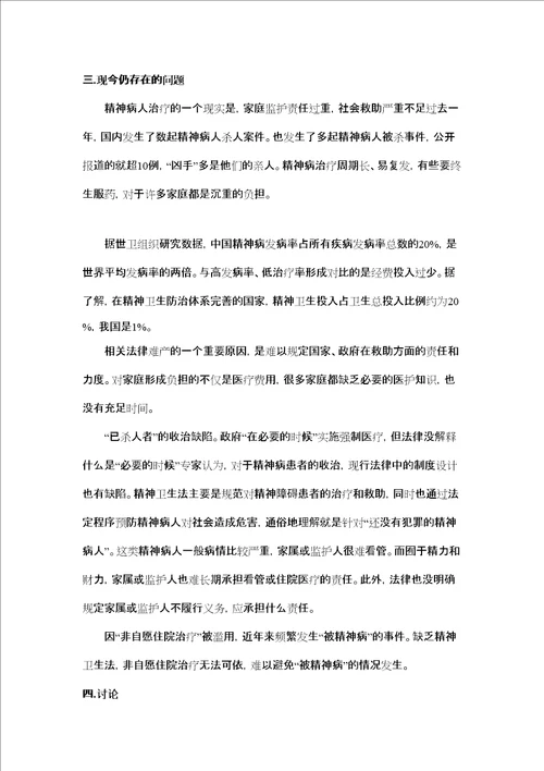 中国社会精神病人救助体系