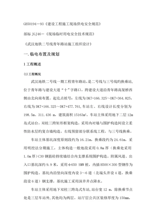 地铁车站临时用电综合施工组织设计.docx