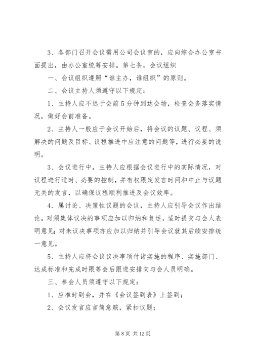 公司会议管理制度.docx