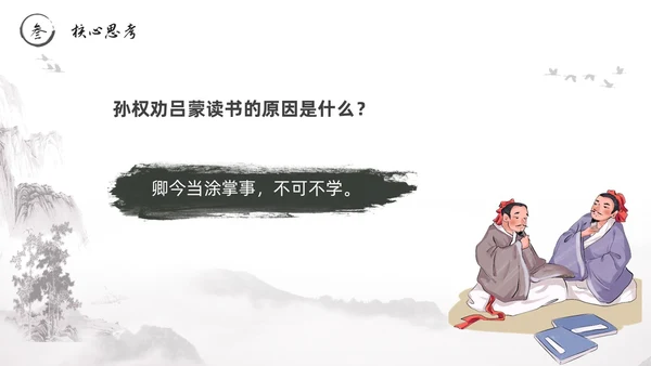 黑白古风水墨风孙权劝学初中七年级下册人教版语文PPT课件人教版初中语文七年级下册课件