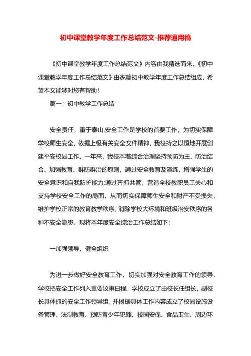 初中课堂教学年度工作总结范文.docx